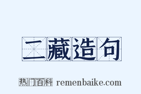 二藏造句是什么意思的图片